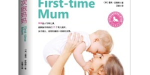 第一次做妈妈：新手妈妈必备的实用育儿操作指南[pdf txt epub azw3 mobi]