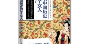 影响中国历史的100个女人[pdf txt epub azw3 mobi]