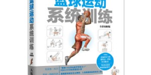 篮球运动系统训练[pdf txt epub azw3 mobi]