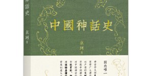 中国神话史[pdf txt epub azw3 mobi]