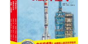 “向太空进发”中国载人航天科学绘本系列（精装全3册）（飞船升空了+我想去太空+你好！空间站）[pdf txt epub azw3 mobi]