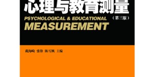 心理与教育测量（第三版）[pdf txt epub azw3 mobi]