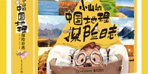 小山的中国地理探险日志（全12册）[pdf txt epub azw3 mobi]