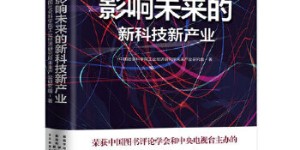 影响未来的新科技新产业（荣获“2017中国好书”）[pdf txt epub azw3 mobi]