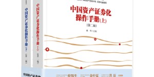 中国资产证券化操作手册（第二版）[pdf txt epub azw3 mobi]