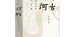 万古江河（新版）[pdf txt epub azw3 mobi]