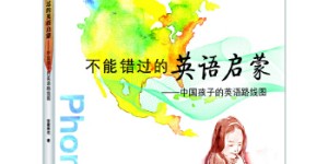 不能错过的英语启蒙—中国孩子的英语路线图[pdf txt epub azw3 mobi]