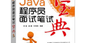 Java程序员面试笔试[pdf txt epub azw3 mobi]