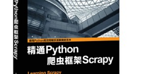 精通Python爬虫框架Scrapy[pdf txt epub azw3 mobi]