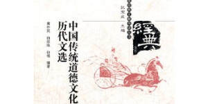 中国传统道德文化历代文选[pdf txt epub azw3 mobi]