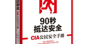 90秒抵达安全:CIA公民安全手册[pdf txt epub azw3 mobi]