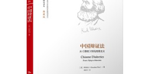 中国辩证法：从《易经》到马克思主义（马克思主义研究译丛·典藏版）[pdf txt epub azw3 mobi]