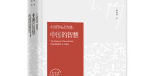 中国的智慧（精装版)[pdf txt epub azw3 mobi]