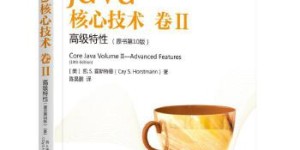Java核心技术卷II：高级特性（原书第10版）[pdf txt epub azw3 mobi]
