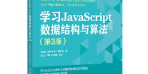 学习JavaScript数据结构与算法-第3版[pdf txt epub azw3 mobi]