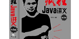 疯狂Java讲义（第5版）[pdf txt epub azw3 mobi]