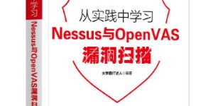 Nessus与OpenVAS漏洞扫描[pdf txt epub azw3 mobi]
