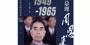 开国总理周恩来1949-1965[pdf txt epub azw3 mobi]