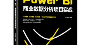 Power BI商业数据分析项目实战[pdf txt epub azw3 mobi]