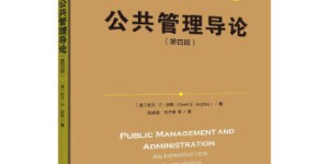 公共管理导论（第四版）[pdf txt epub azw3 mobi]