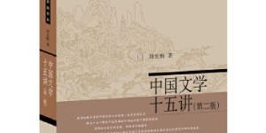 中国文学十五讲(第二版)[pdf txt epub azw3 mobi]