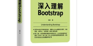 深入理解Bootstrap[pdf txt epub azw3 mobi]