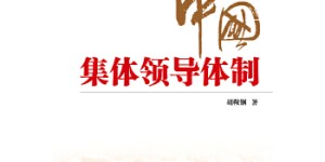 中国集体领导体制[pdf txt epub azw3 mobi]