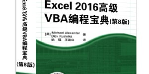 中文版Excel 2016高级VBA编程宝典（第8版）[pdf txt epub azw3 mobi]