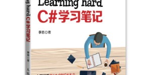Learning hard C#学习笔记[pdf txt epub azw3 mobi]