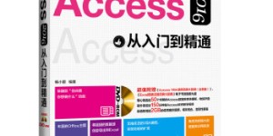Access 2016从入门到精通（含盘）[pdf txt epub azw3 mobi]