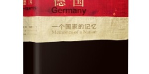 德国：一个国家的记忆[pdf txt epub azw3 mobi]