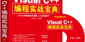 Visual C++编程实战宝典（配光盘）（开发宝典丛书）[pdf txt epub azw3 mobi]