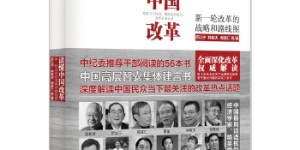 读懂中国改革[pdf txt epub azw3 mobi]