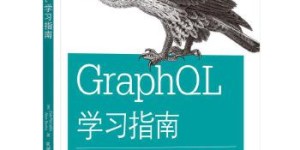GraphQL学习指南[pdf txt epub azw3 mobi]