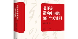 毛泽东影响中国的88个关键词[pdf txt epub azw3 mobi]