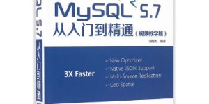 MySQL 5.7从入门到精通（视频教学版）[pdf txt epub azw3 mobi]