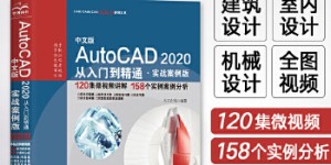 AutoCAD 2020从入门到精通CAD视频教程（实战案例版）[pdf txt epub azw3 mobi]