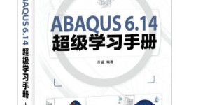 ABAQUS 6.14超级学习手册[pdf txt epub azw3 mobi]
