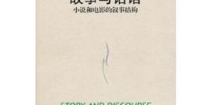 故事与话语：小说和电影的叙事结构（当代世界学术名著）[pdf txt epub azw3 mobi]