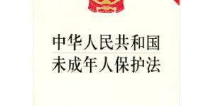 《中华人民共和国未成年人保护法》[pdf txt epub azw3 mobi]