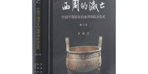 西周的灭亡——中国早期国家的地理和政治危机（增订本）[pdf txt epub azw3 mobi]