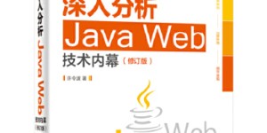 深入分析JavaWeb技术内幕[pdf txt epub azw3 mobi]