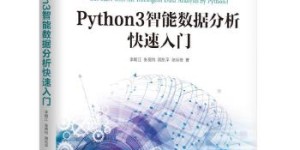 Python3智能数据分析快速入门[pdf txt epub azw3 mobi]