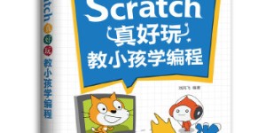 Scratch真好玩:教小孩学编程[pdf txt epub azw3 mobi]