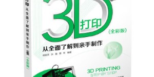 3D打印从全面了解到亲手制作[pdf txt epub azw3 mobi]