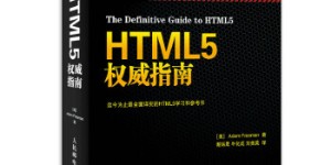 HTML5权威指南[pdf txt epub azw3 mobi]