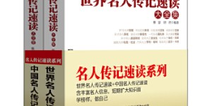 超值套装-名人传记速读系列（世界名人传记速读 中国名人传记速读，含丰富名人信息，短期扩大知识面，学榜样，做自己）（全2册）[pdf txt epub azw3 mobi]