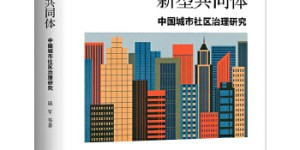 营建新型共同体:中国城市社区治理研究[pdf txt epub azw3 mobi]