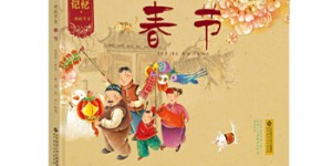 中国记忆·传统节日图画书:辞旧迎新过大年 春节(精装)[pdf txt epub azw3 mobi]