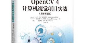OpenCV-4计算机视觉项目实战[pdf txt epub azw3 mobi]